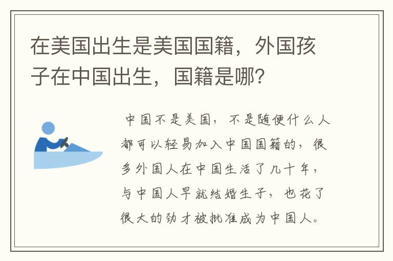 在美国出生是美国国籍,外国孩子在中国出生,国籍是哪?
