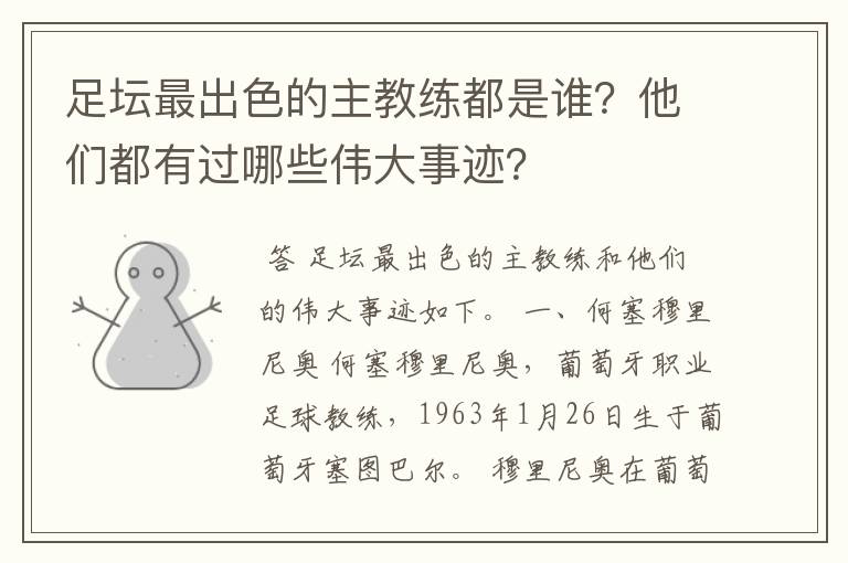 足坛最出色的主教练都是谁?他们都有过哪些伟大事迹?