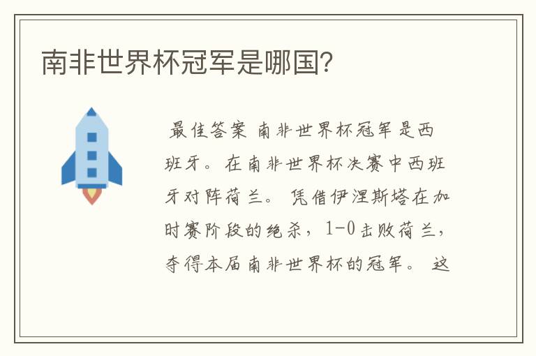 南非世界杯冠军是哪国?