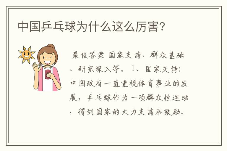 中国乒乓球为什么这么厉害?