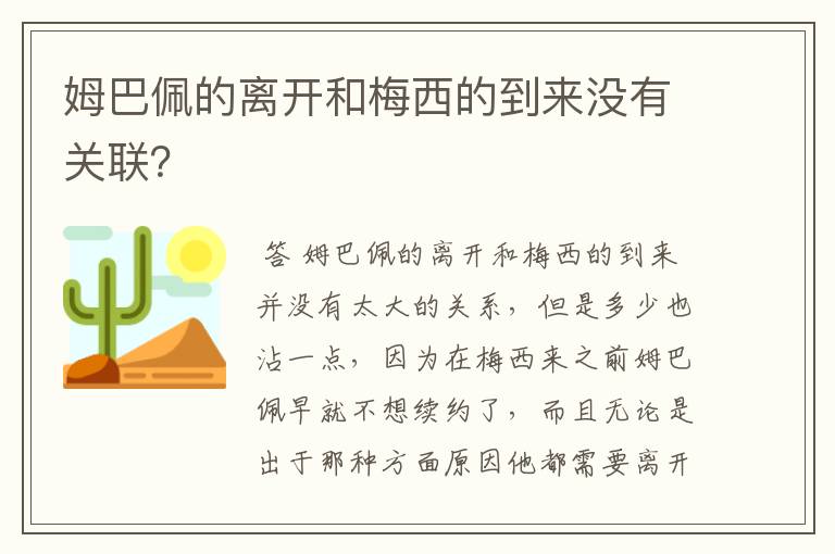 姆巴佩的离开和梅西的到来没有关联?