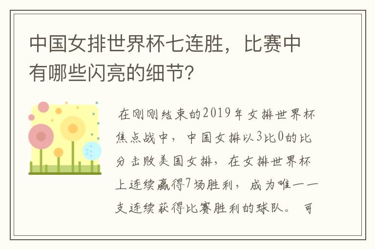 中国女排世界杯七连胜,比赛中有哪些闪亮的细节?