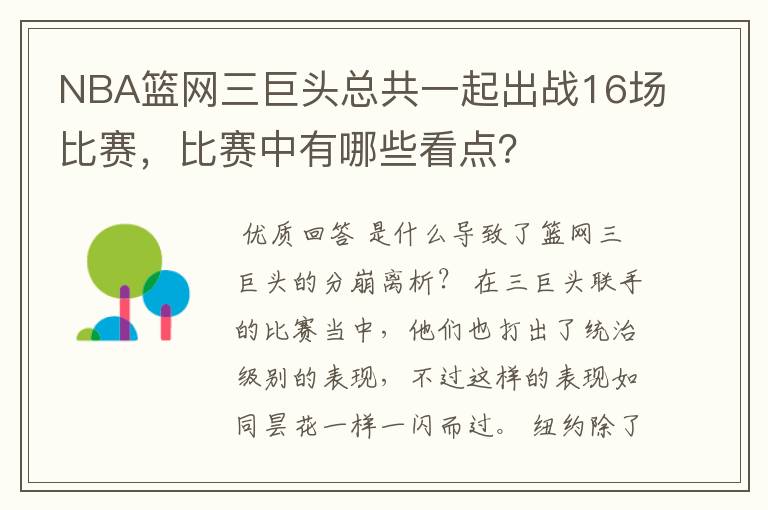NBA篮网三巨头总共一起出战16场比赛,比赛中有哪些看点?