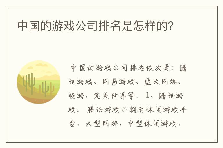 中国的游戏公司排名是怎样的?
