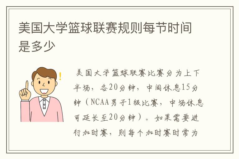 美国大学篮球联赛规则每节时间是多少