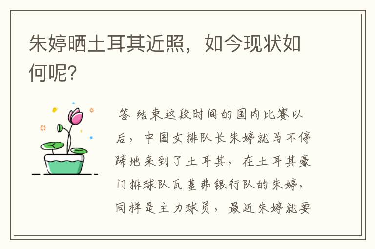 朱婷晒土耳其近照,如今现状如何呢?