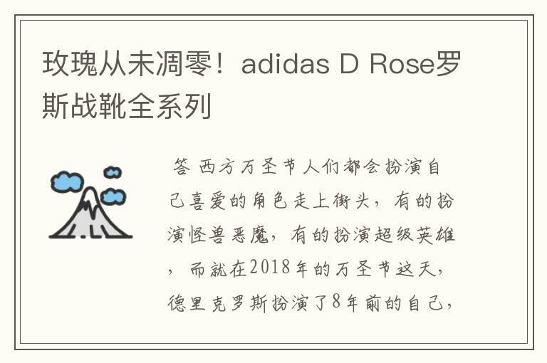 玫瑰从未凋零!adidas D Rose罗斯战靴全系列