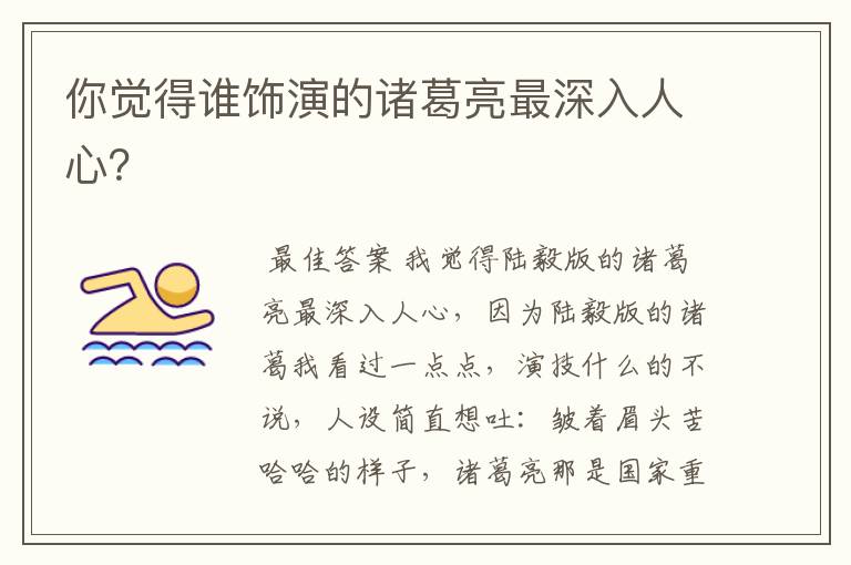 你觉得谁饰演的诸葛亮最深入人心?