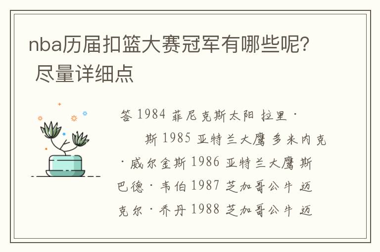 nba历届扣篮大赛冠军有哪些呢? 尽量详细点