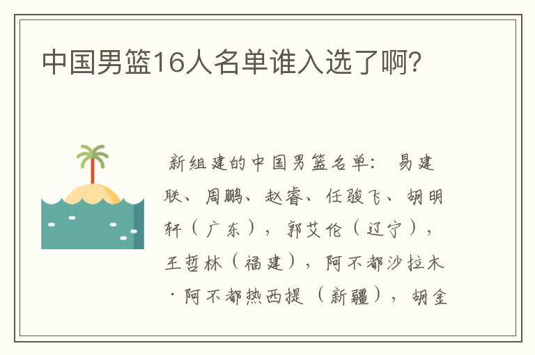 中国男篮16人名单谁入选了啊?