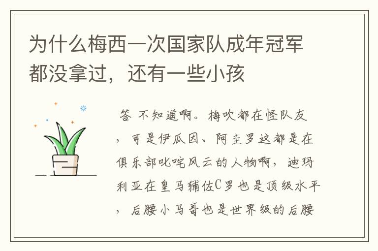 为什么梅西一次国家队成年冠军都没拿过,还有一些小孩