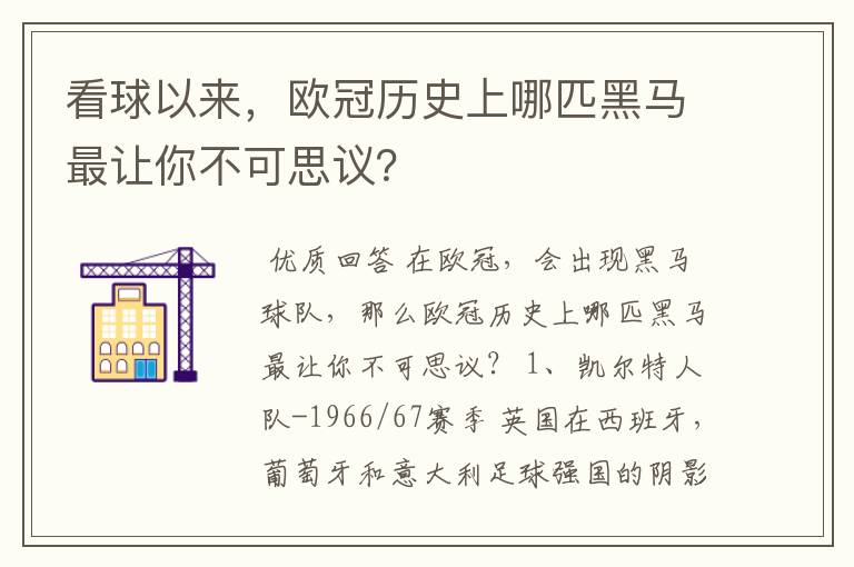 看球以来,欧冠历史上哪匹黑马最让你不可思议?