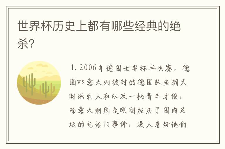 世界杯历史上都有哪些经典的绝杀?