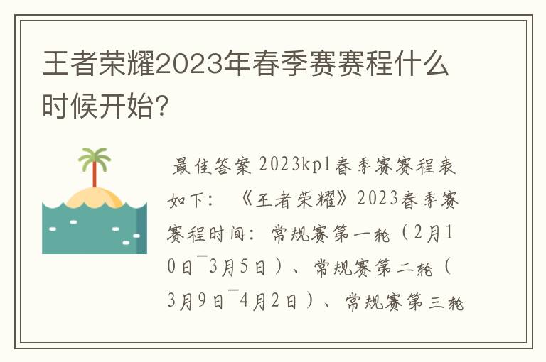 王者荣耀2023年春季赛赛程什么时候开始?