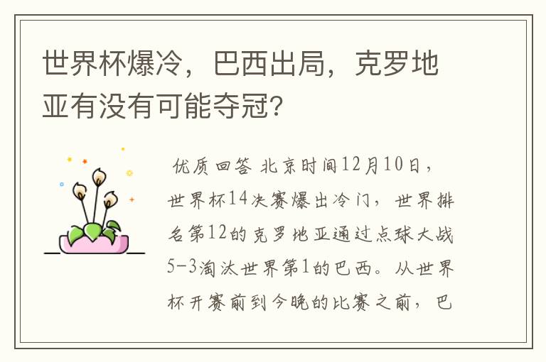世界杯爆冷,巴西出局,克罗地亚有没有可能夺冠?