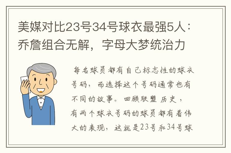 美媒对比23号34号球衣最强5人:乔詹组合无解,字母大梦统治力足