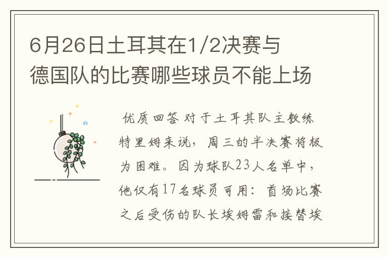 6月26日土耳其在1/2决赛与德国队的比赛哪些球员不能上场?