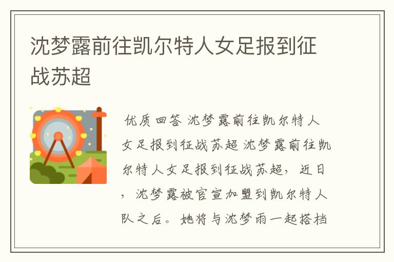 沈梦露前往凯尔特人女足报到征战苏超