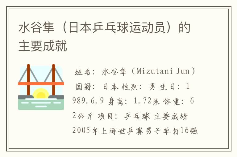 水谷隼（日本乒乓球运动员）的主要成就