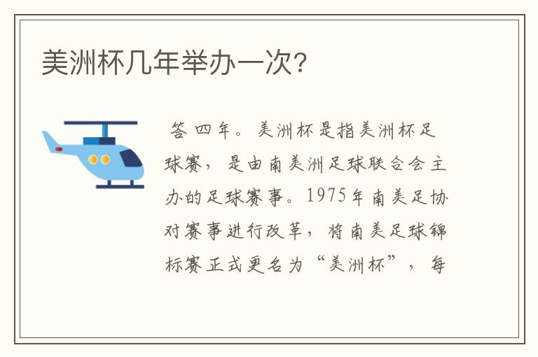 美洲杯几年举办一次?