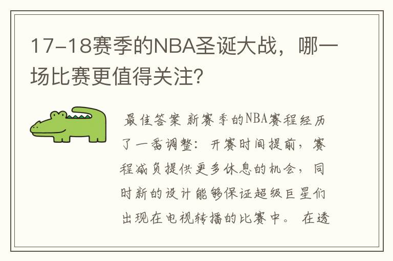 17-18赛季的NBA圣诞大战,哪一场比赛更值得关注?
