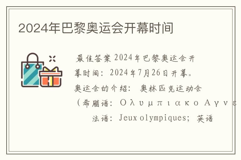 2024年巴黎奥运会开幕时间