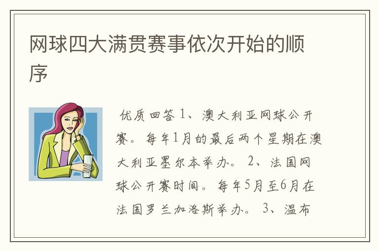 网球四大满贯赛事依次开始的顺序