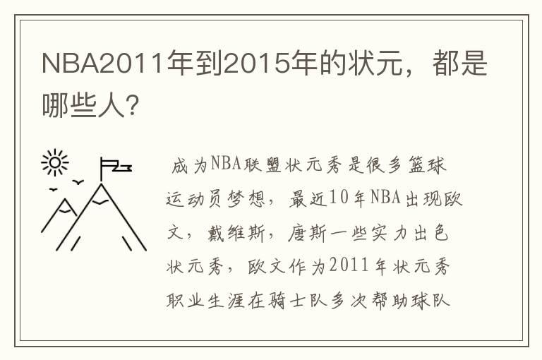 NBA2011年到2015年的状元,都是哪些人?