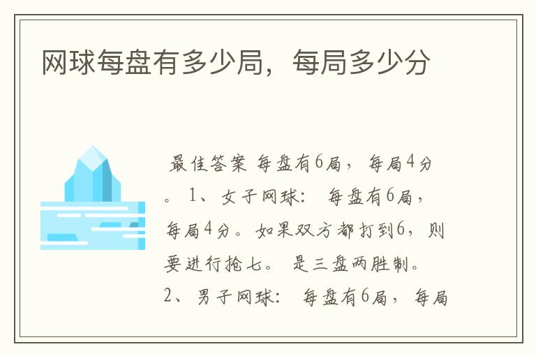 网球每盘有多少局,每局多少分