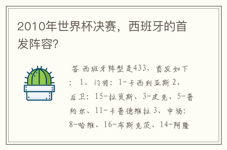 2010年世界杯决赛,西班牙的首发阵容?