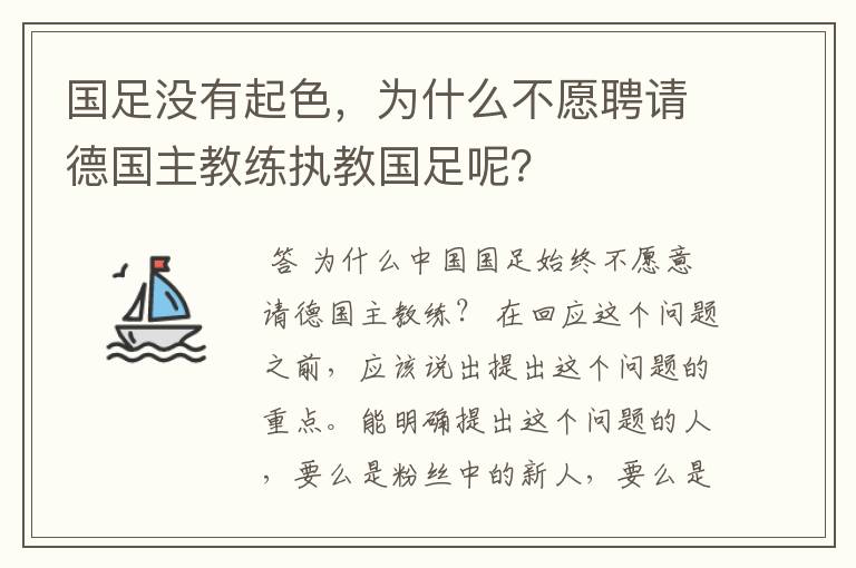 国足没有起色,为什么不愿聘请德国主教练执教国足呢?