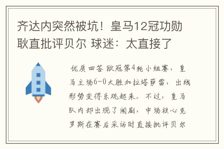 齐达内突然被坑!皇马12冠功勋耿直批评贝尔 球迷:太直接了