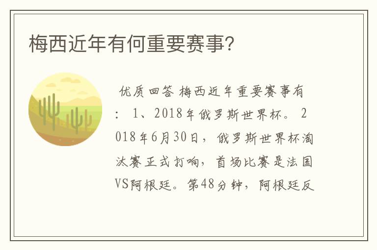 梅西近年有何重要赛事?