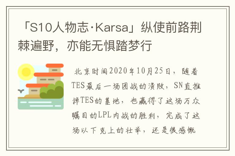 「S10人物志·Karsa」纵使前路荆棘遍野,亦能无惧踏梦行