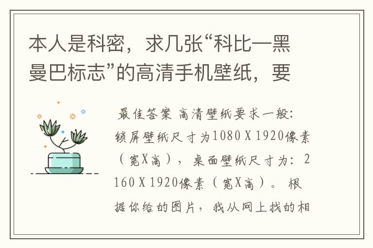本人是科密,求几张“科比—黑曼巴标志”的高清手机壁纸,要能全屏显示的,我在下面附了3张图,1张是原