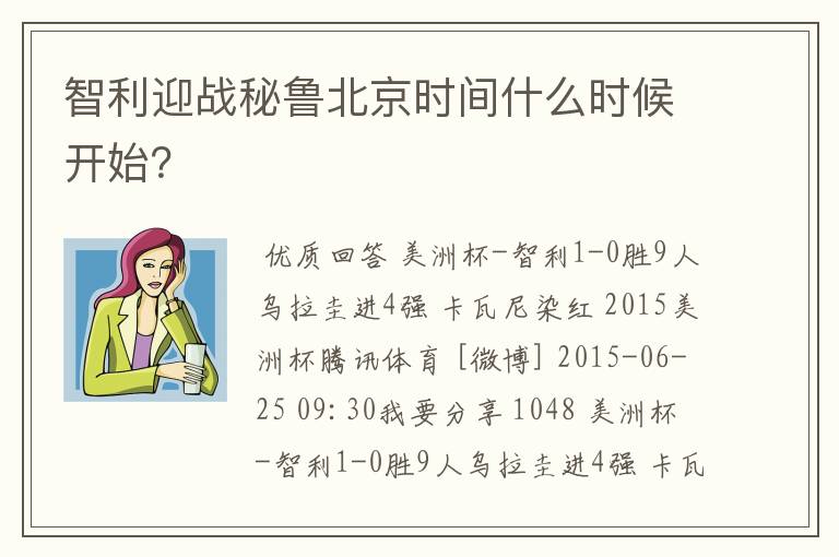 智利迎战秘鲁北京时间什么时候开始?