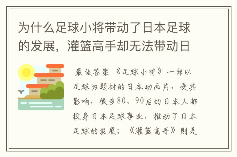 为什么足球小将带动了日本足球的发展,灌篮高手却无法带动日本篮球发展?