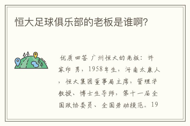 恒大足球俱乐部的老板是谁啊?