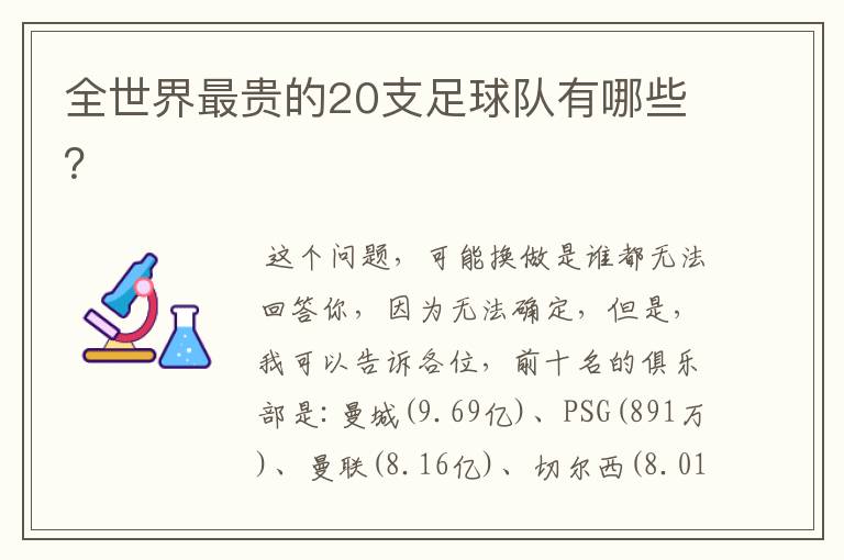 全世界最贵的20支足球队有哪些?