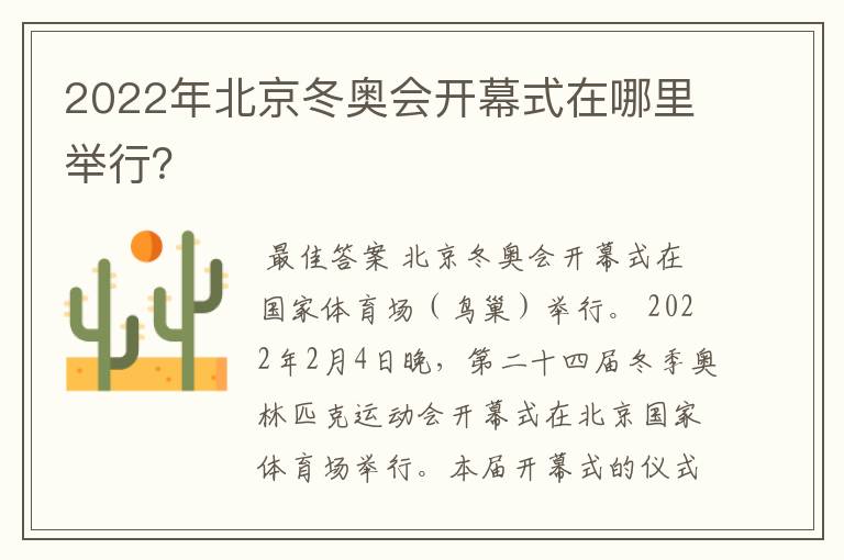 2022年北京冬奥会开幕式在哪里举行?
