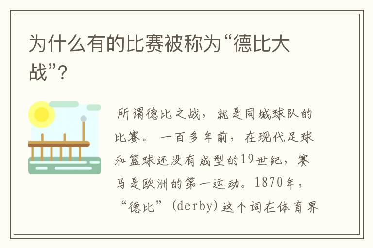 为什么有的比赛被称为“德比大战”?