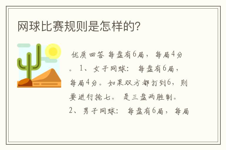 网球比赛规则是怎样的?