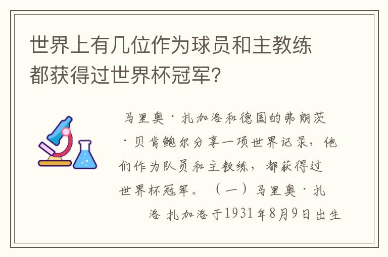 世界上有几位作为球员和主教练都获得过世界杯冠军?
