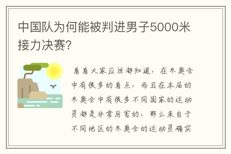 中国队为何能被判进男子5000米接力决赛?