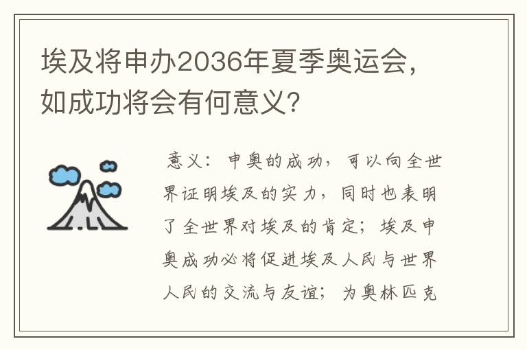 埃及将申办2036年夏季奥运会,如成功将会有何意义?
