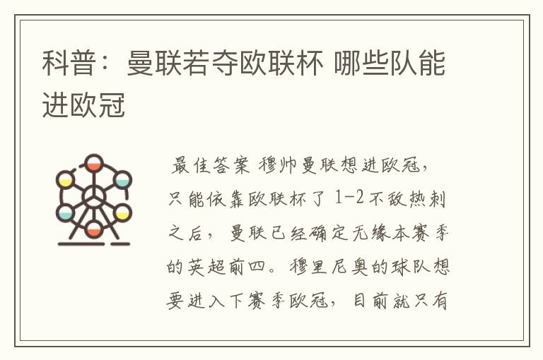 科普:曼联若夺欧联杯 哪些队能进欧冠