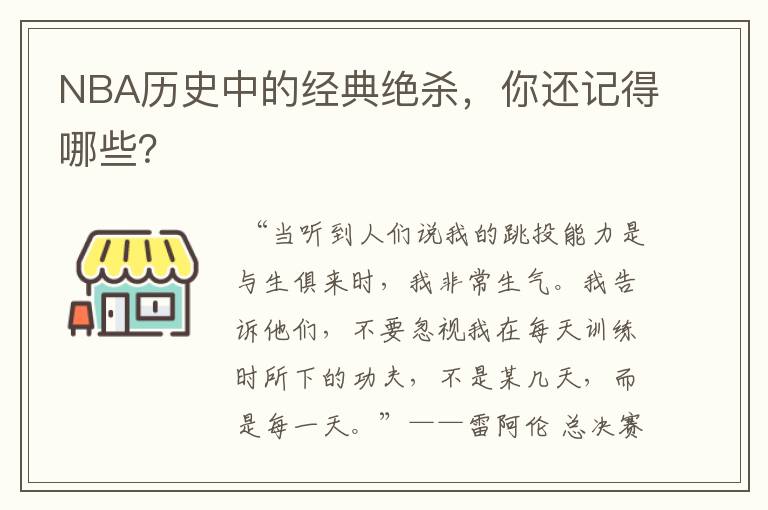 NBA历史中的经典绝杀,你还记得哪些?
