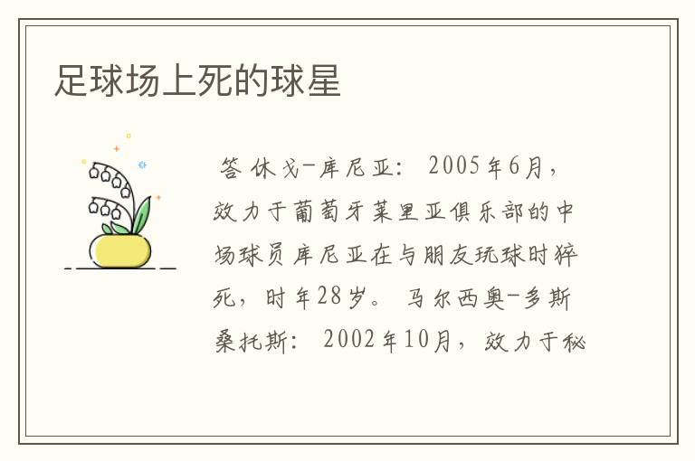 足球场上死的球星