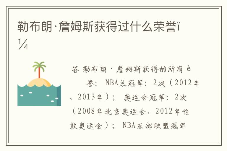 勒布朗·詹姆斯获得过什么荣誉?