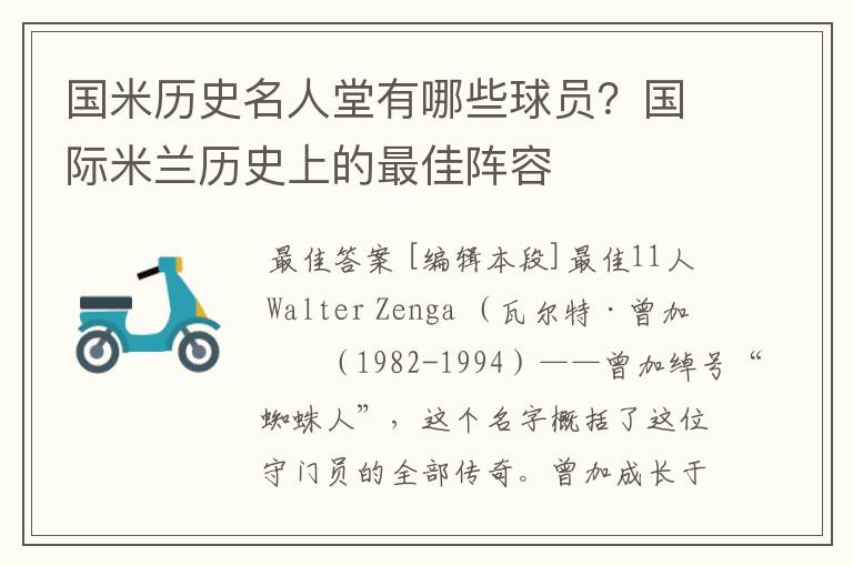 国米历史名人堂有哪些球员?国际米兰历史上的最佳阵容